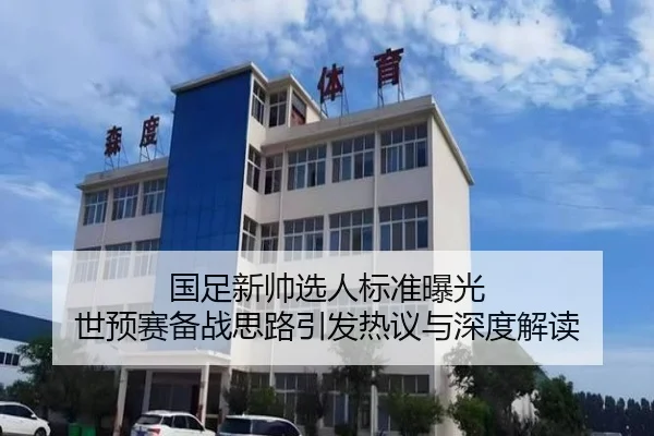 国足新帅选人标准曝光 世预赛备战思路引发热议与深度解读
