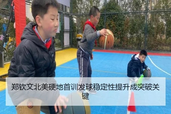 郑钦文北美硬地首训发球稳定性提升成突破关键