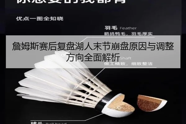 詹姆斯赛后复盘湖人末节崩盘原因与调整方向全面解析