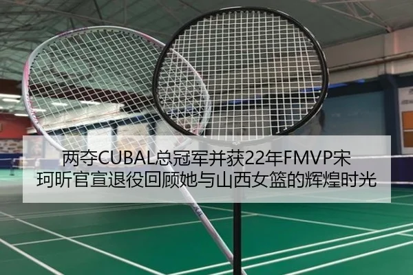 两夺CUBAL总冠军并获22年FMVP宋珂昕官宣退役回顾她与山西女篮的辉煌时光