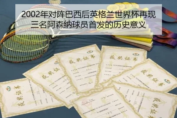 2002年对阵巴西后英格兰世界杯再现三名阿森纳球员首发的历史意义