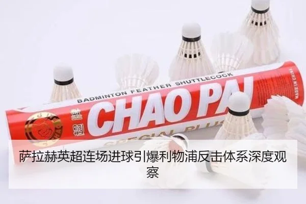 萨拉赫英超连场进球引爆利物浦反击体系深度观察